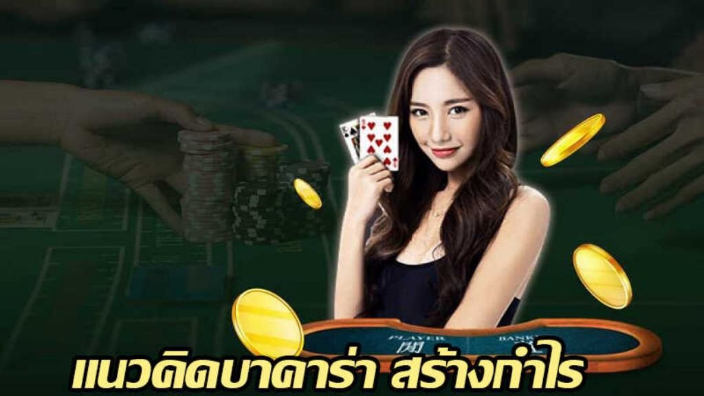 เกมบาคาร่าเป็นเกมคาสิโนที่นักพนันหลายคนพูดถึงและให้ความสนใจ